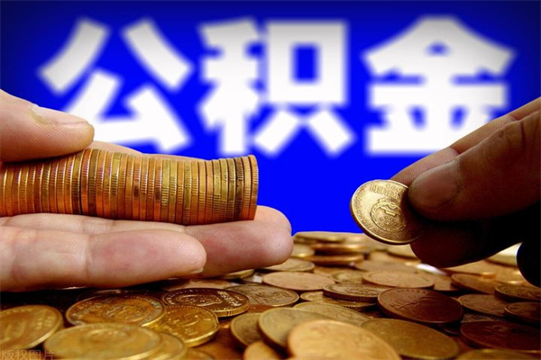 滁州市取出公积流程（市民中心取公积金）