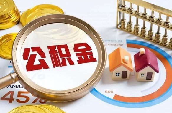 滁州公积金多少才能取出（公积金多少能取出来?）